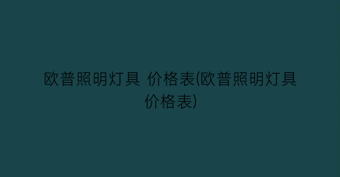 “欧普照明灯具 价格表(欧普照明灯具价格表)